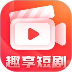 趣享短剧app