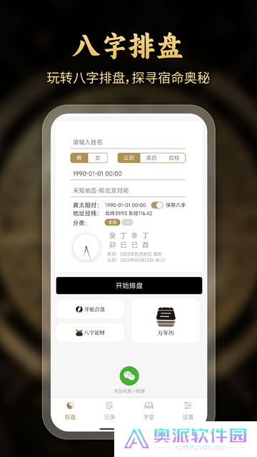 问真八字排盘免费版