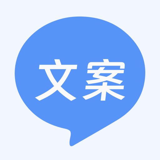 文案生成助手最新版下载