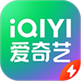 爱奇艺极速版App