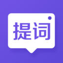 新简提词器app免费下载