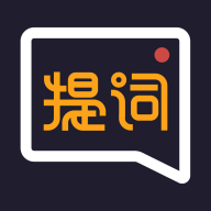 提词全能王(提词器)App下载