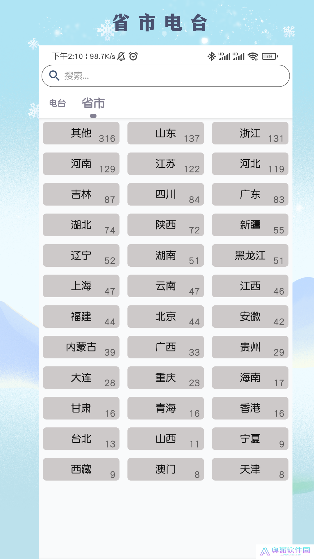 fm广播电台收音机