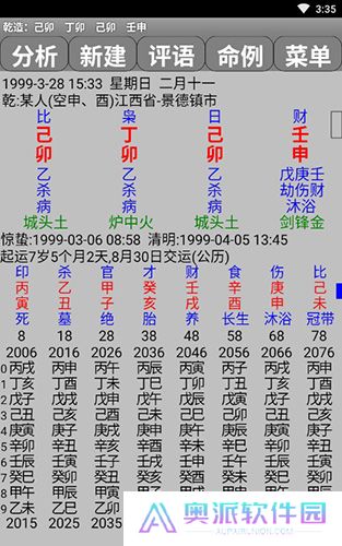 玄奥八字7.3.00安卓版