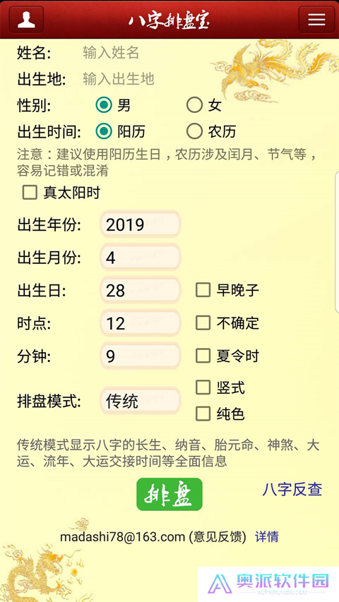 八字排盘宝