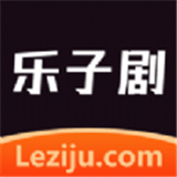 乐子剧app