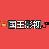 国王影视软件