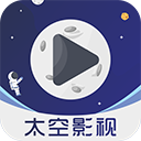 太空影视安卓版