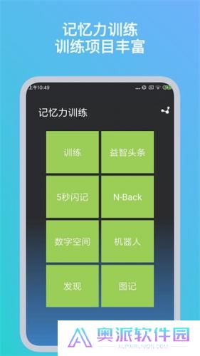 记忆力训练