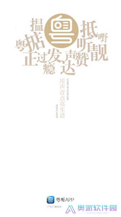 粤听app