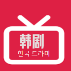 韩剧精选分享版