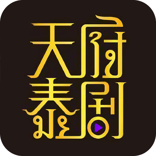 天府泰剧TV