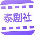 泰剧社最新版本