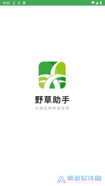野草助手单机
