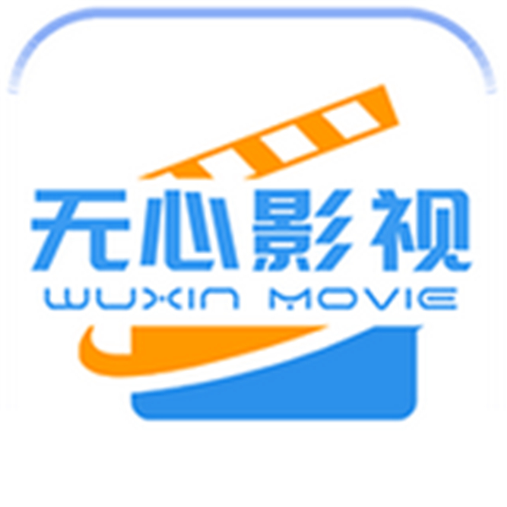 无心影视app下载