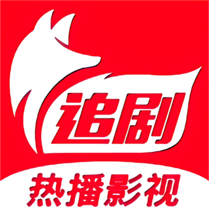 追剧狐影视app最新版本