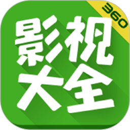 360影视大全app下载