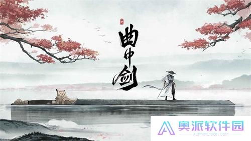 曲中剑