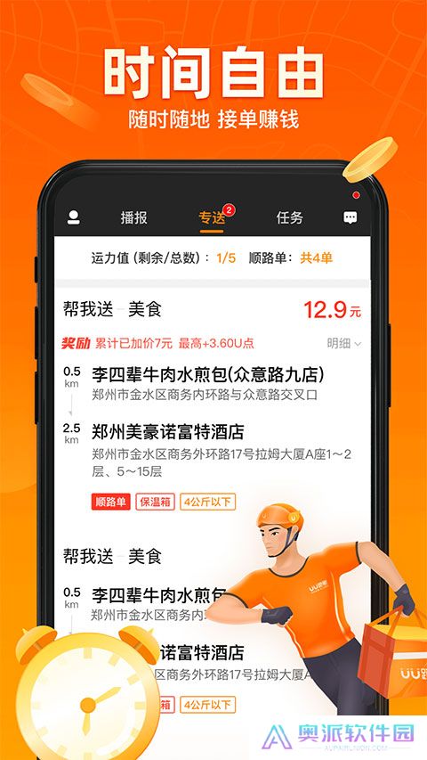uu跑腿跑男端