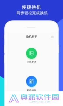 换机助手