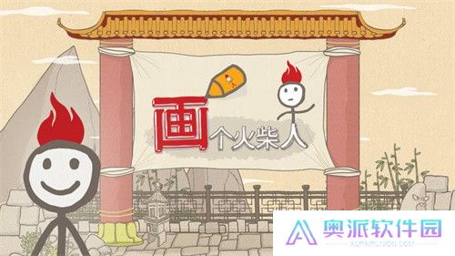画个火柴人