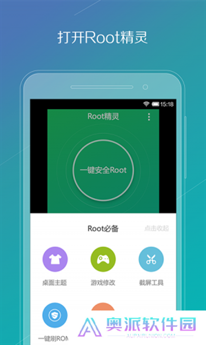 Root精灵手机版