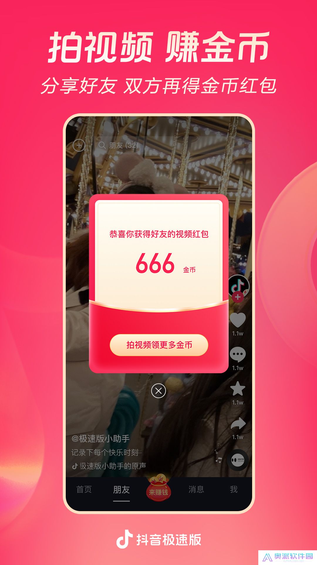 抖音极速版下载app免费下载