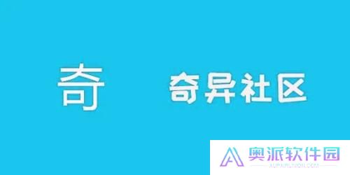 奇异社区