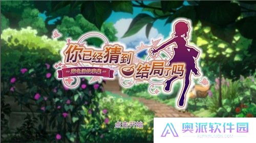 你已经猜到结局了吗