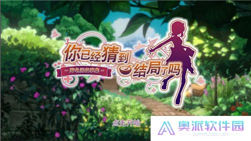 你已经猜到结局了吗